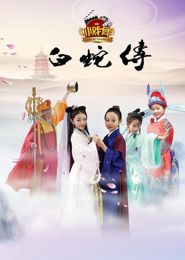 《小戏骨白蛇传》海报