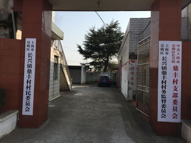 (目前,上海市崇明區長興鎮鼎豐村村民委員會在潘園公路38號的二層小樓