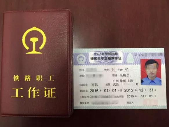 铁路工作证(左)与乘车证(右) 图片来源:人民网微信公众号