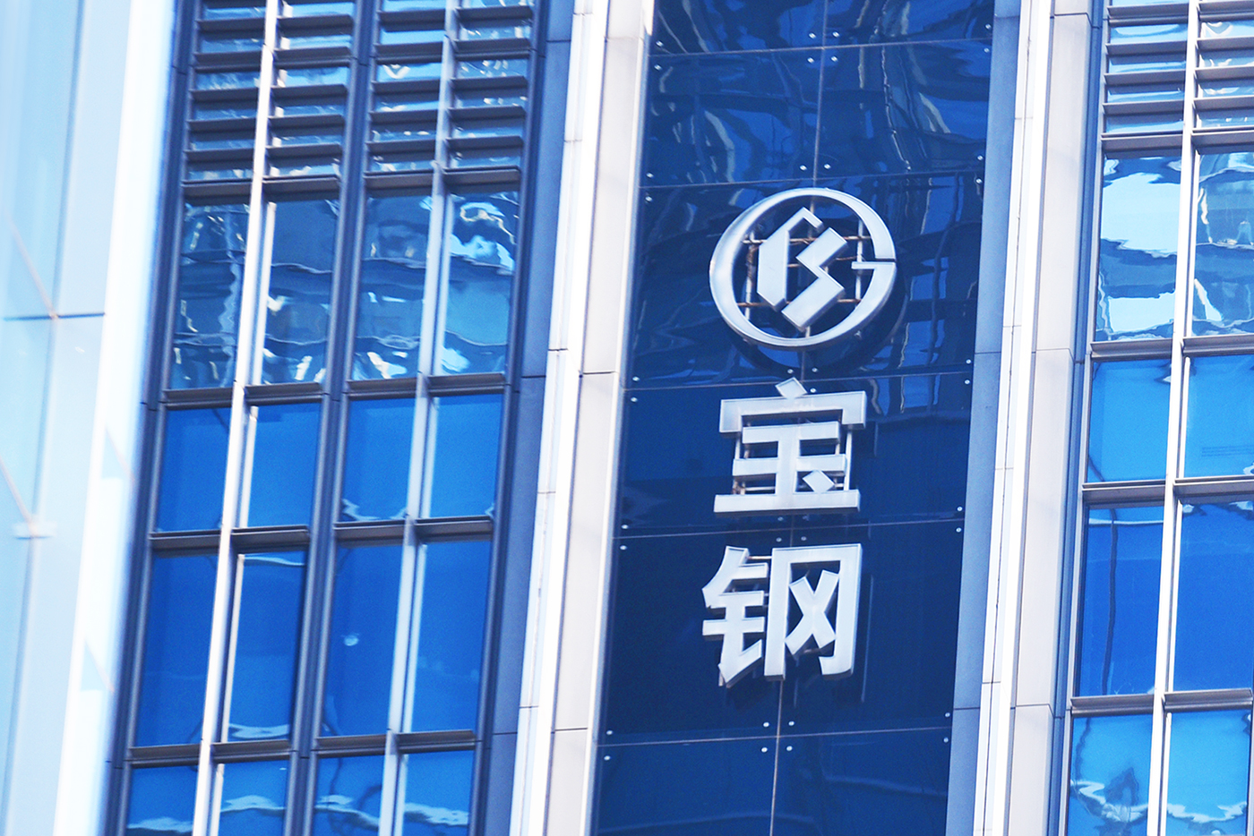 需求下滑、原料涨价致钢企效益不佳 宝钢股份上半年净利同比降48% | 每经网