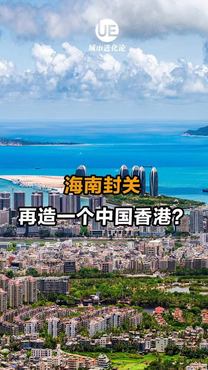 海南封关  再造一个中国香港?