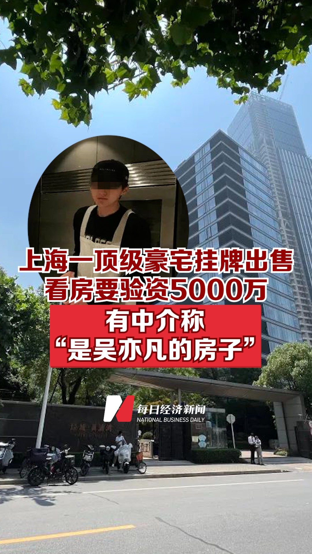 上海一顶级豪宅挂牌出售,看房要验资5000万,有中介称"是吴亦凡的房子"