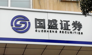 国盛金控拟吸收合并国盛证券,并更名为国盛证券