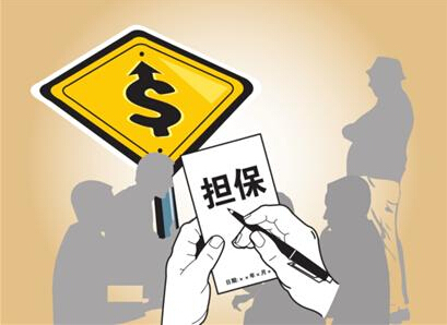 企业担保与净资产 担保单位净资产