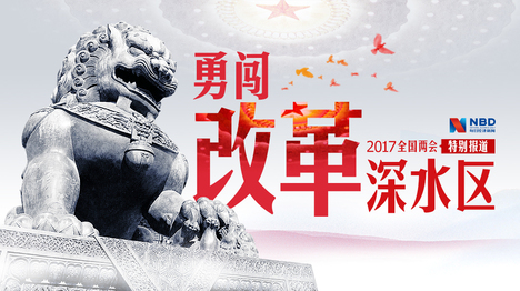 勇闯改革深水区——2017全国两会特别报道